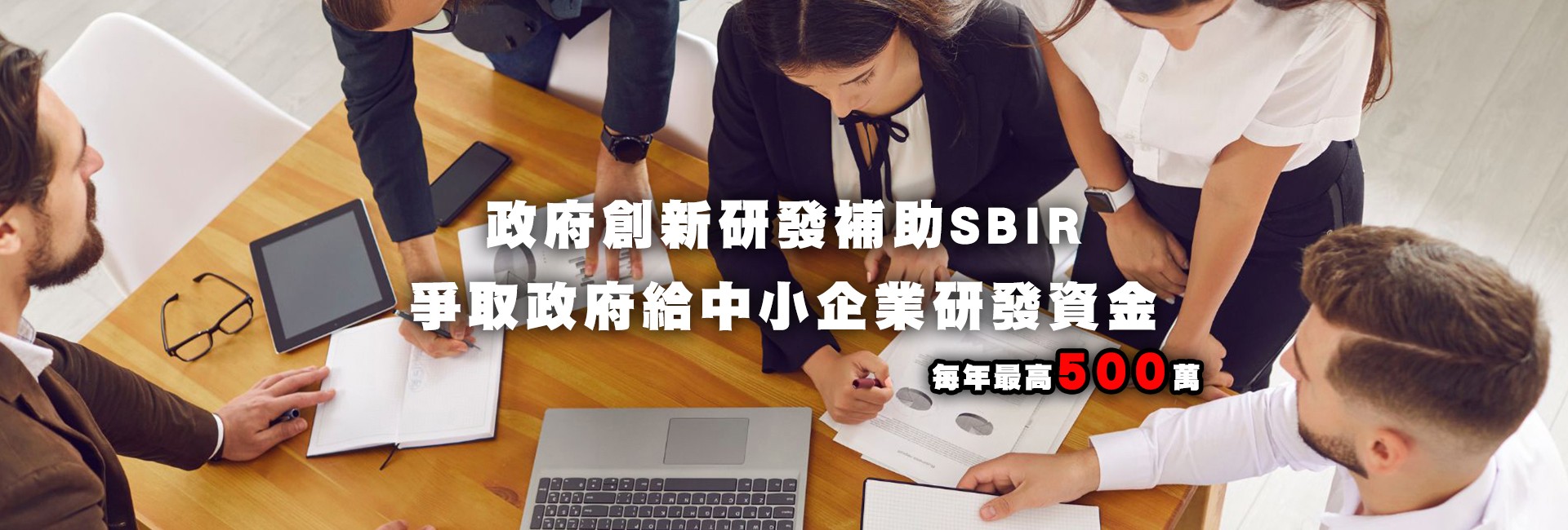 ANNER政府創新研發補助SBIR 每年最高500萬