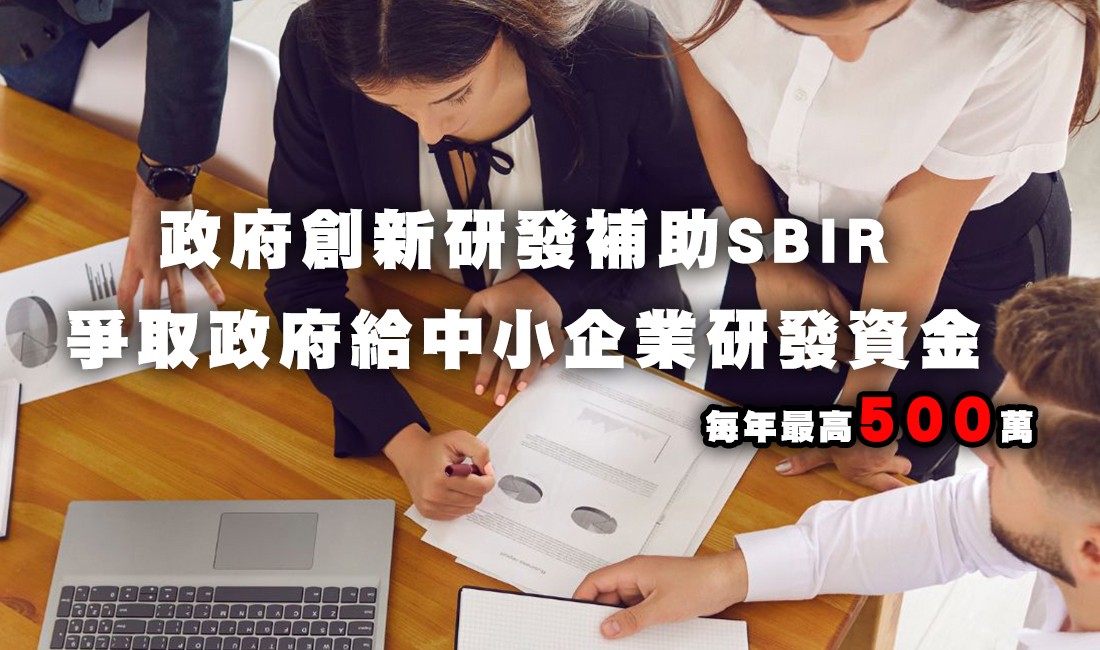 ANNER政府創新研發補助SBIR 每年最高500萬